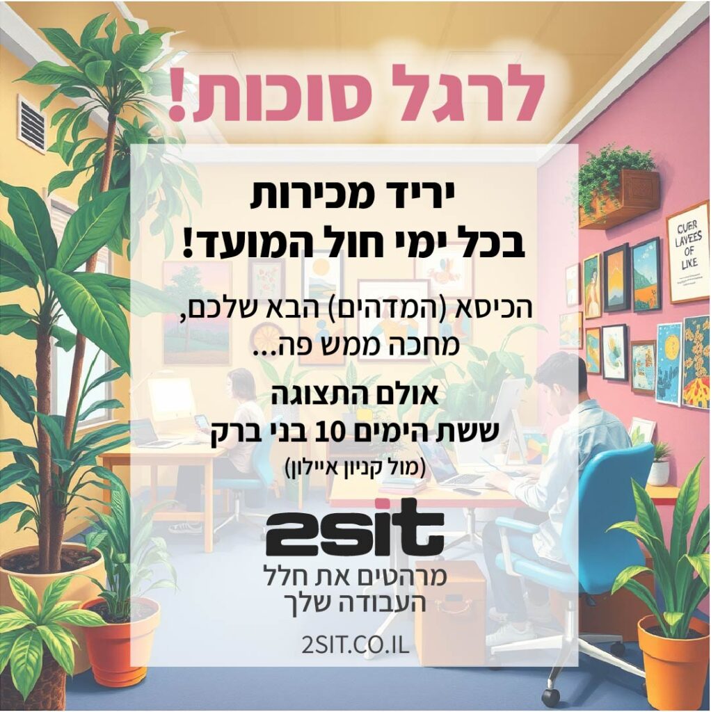 יריד מכירות בכל ימי חול המועד